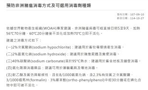 Read more about the article 預防非洲豬瘟消毒方式及可選用消毒劑種類  資料來源：中央災害應變中心