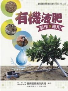 Read more about the article 有機液肥製作與應用–農業知識入口網