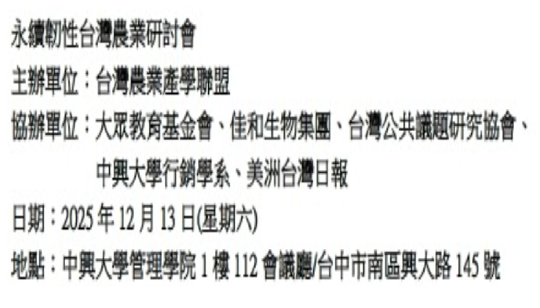 Read more about the article 永續韌性台灣農業研討會報名