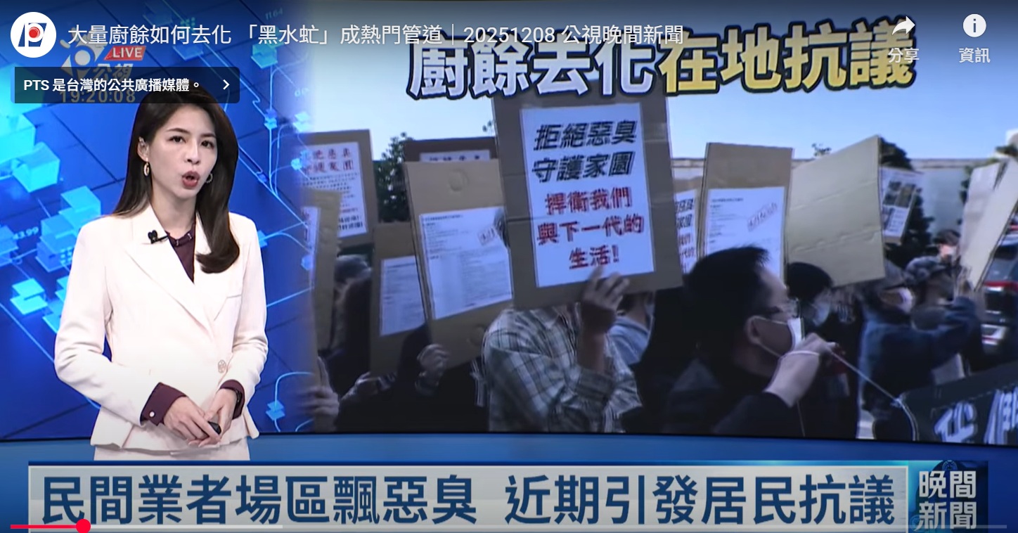 Read more about the article 大量廚餘如何去化 「黑水虻」成熱門管道–公視新聞網