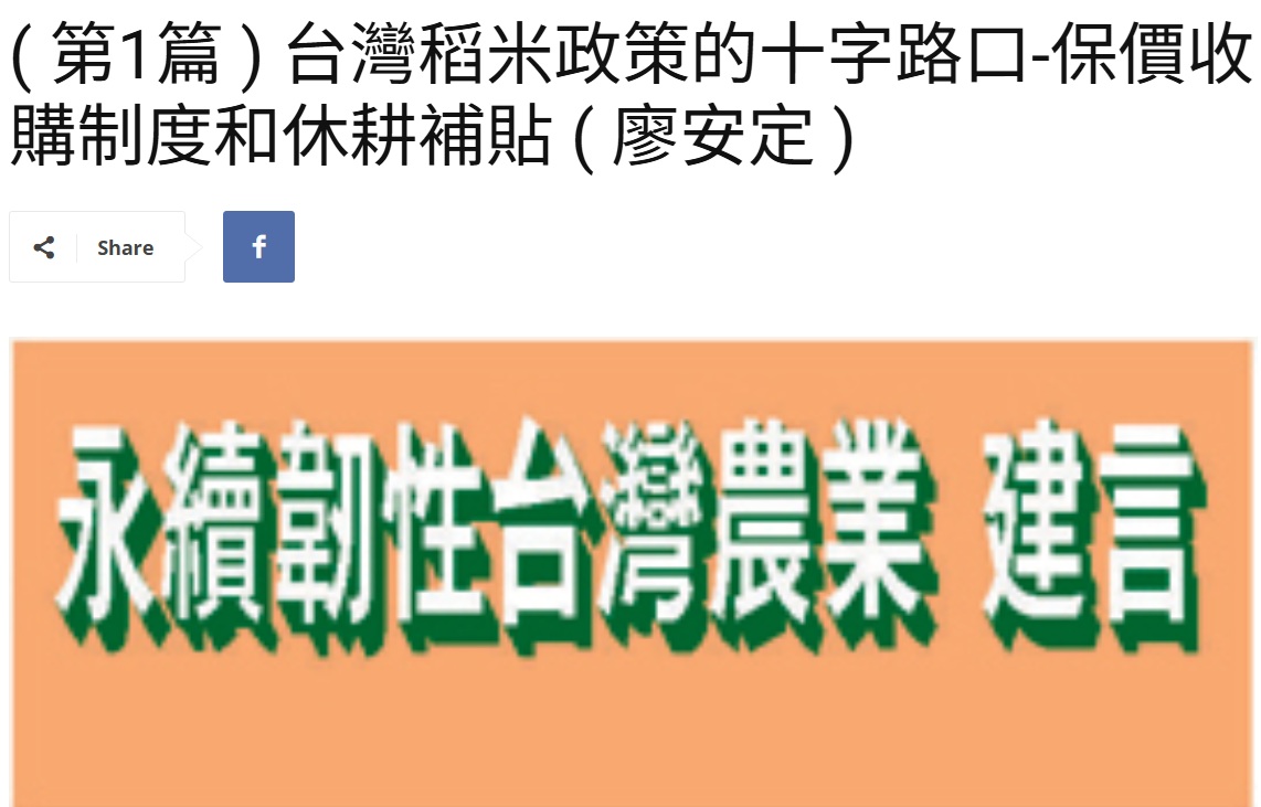 台灣「稻米保價收購政策」與「公糧管理制度」上路超過半世紀，自1974年政府啟動實施稻米保價收購政策，這項制度以「確保農民收益、穩定糧價、供應軍需民食」為核心目標，曾在糧食生產不足的年代扮演舉足輕重的角色。