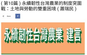 Read more about the article ( 第10篇 ) 永續韌性台灣農業的制度突圍戰：土地與勞動的雙重困境 ( 蕭瑞民 )   美洲台灣日報