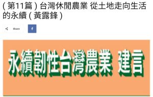 Read more about the article ( 第11篇 ) 台灣休閒農業 從土地走向生活的永續 ( 黃露鋒 )  美洲台灣日報