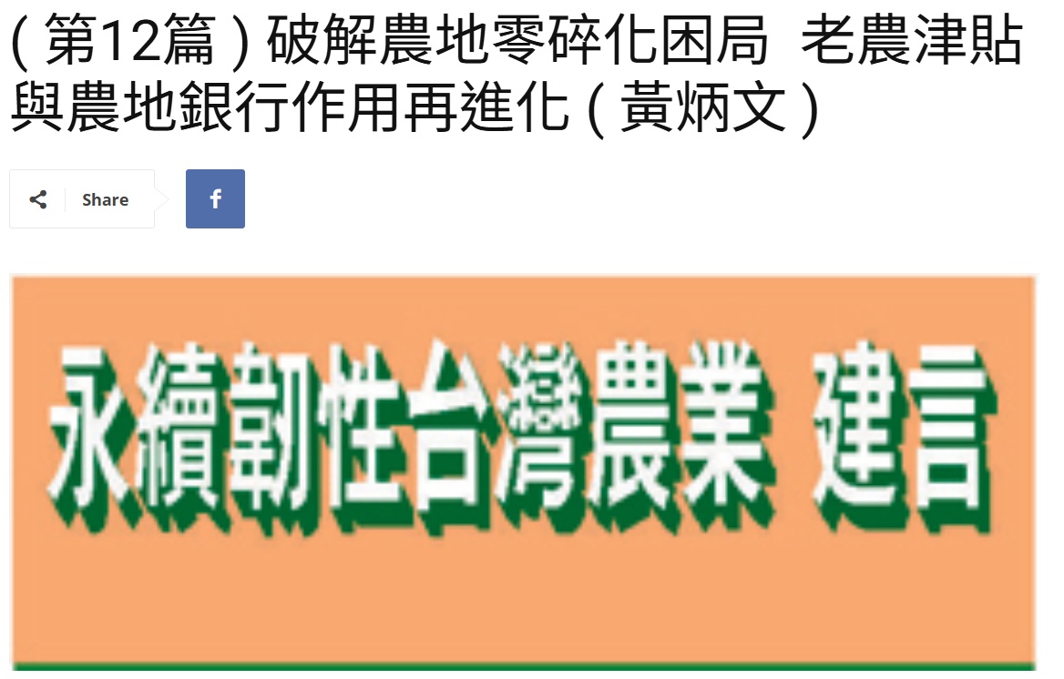 Read more about the article ( 第12篇 ) 破解農地零碎化困局  老農津貼與農地銀行作用再進化 ( 黃炳文 )  美洲台灣日報