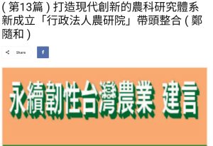 Read more about the article ( 第13篇 ) 打造現代創新的農科研究體系 新成立「行政法人農研院」帶頭整合 ( 鄭隨和 )  美洲台灣日報