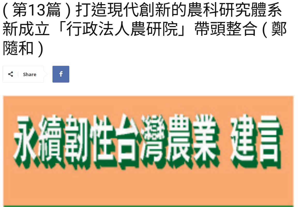 Read more about the article ( 第13篇 ) 打造現代創新的農科研究體系 新成立「行政法人農研院」帶頭整合 ( 鄭隨和 )  美洲台灣日報