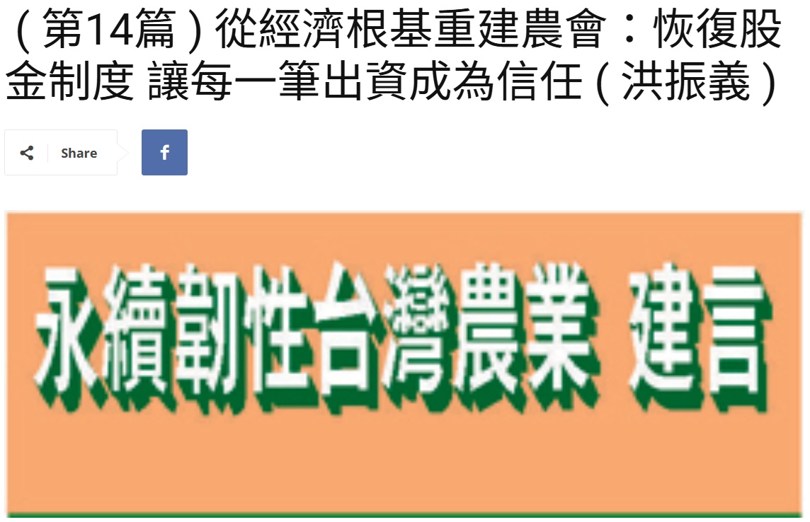 Read more about the article  ( 第14篇 ) 從經濟根基重建農會：恢復股金制度 讓每一筆出資成為信任 ( 洪振義 )  美洲台灣日報