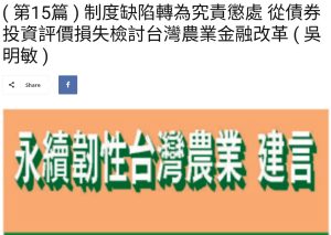 Read more about the article  ( 第15篇 ) 制度缺陷轉為究責懲處 從債券投資評價損失檢討台灣農業金融改革 ( 吳明敏 )  美洲台灣日報