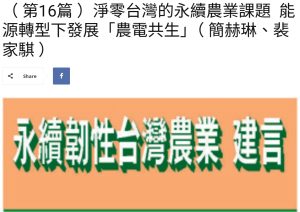 Read more about the article （ 第16篇 ）淨零台灣的永續農業課題  能源轉型下發展「農電共生」（ 簡赫琳、裴家騏 ） 美洲台灣日報
