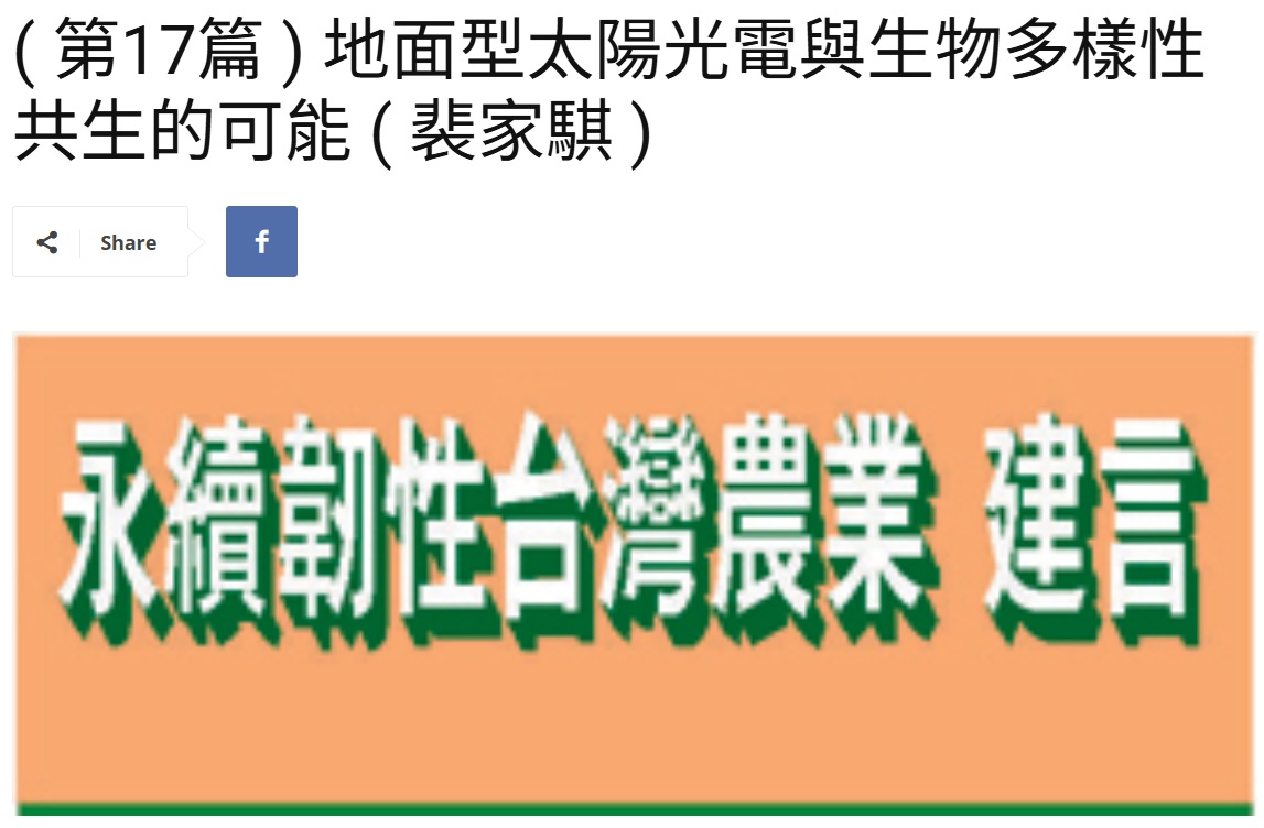 Read more about the article ( 第17篇 ) 地面型太陽光電與生物多樣性共生的可能 ( 裴家騏 ) 美洲台灣日報
