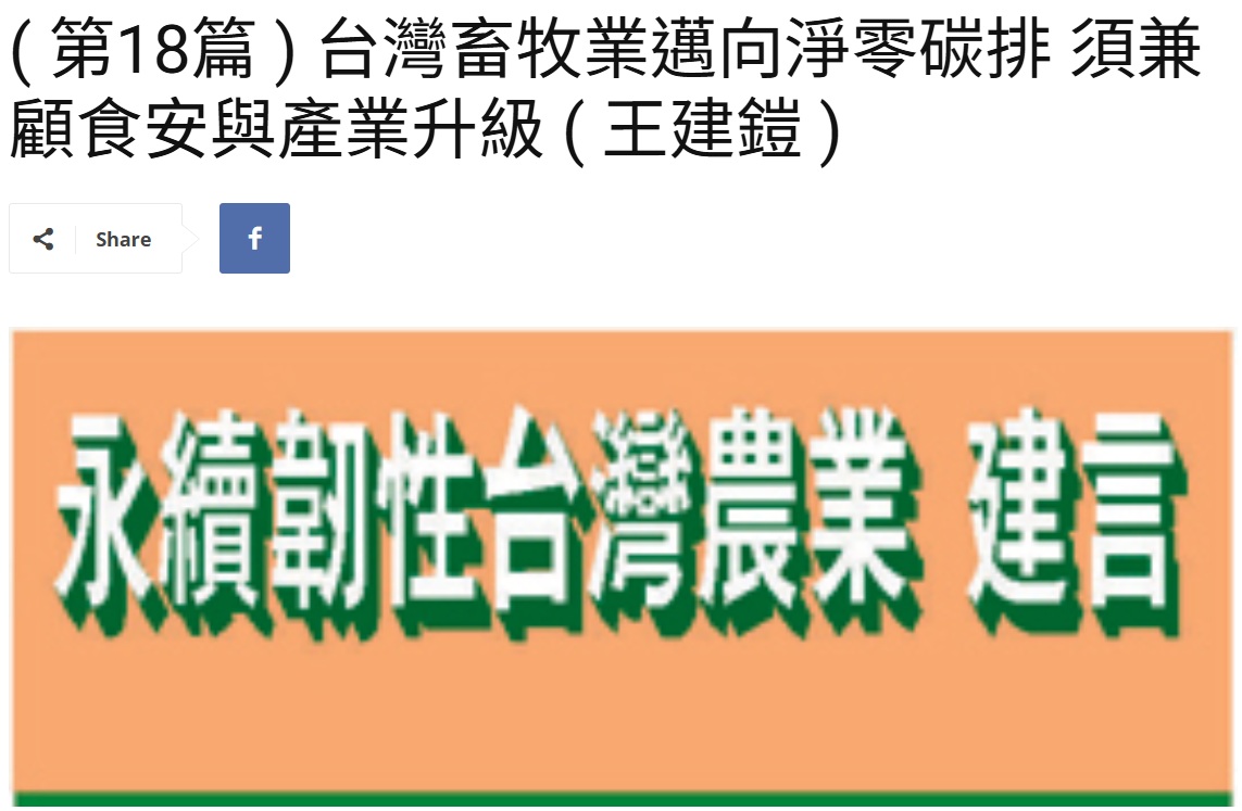 Read more about the article ( 第18篇 ) 台灣畜牧業邁向淨零碳排 須兼顧食安與產業升級 ( 王建鎧 )美洲台灣日報