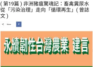 Read more about the article ( 第19篇 ) 非洲豬瘟驚魂記：畜禽糞尿水從「污染治理」走向「循環再生」( 曾誌文 ) 美洲台灣日報