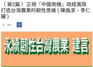 Read more about the article （ 第2篇 ）正視「中國商機」政經風險  打造台灣農業的韌性思維 ( 陳逸潔、李仁耀 )  美洲台灣日報