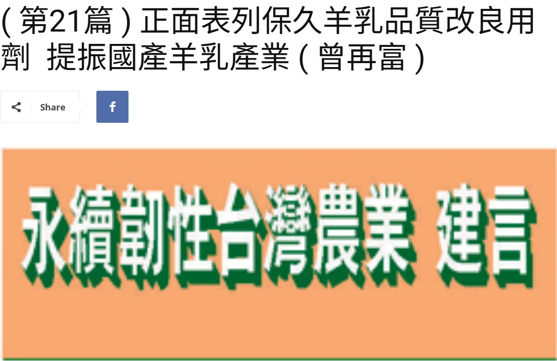 Read more about the article ( 第21篇 ) 正面表列保久羊乳品質改良用劑  提振國產羊乳產業 ( 曾再富 ) 美洲台灣日報