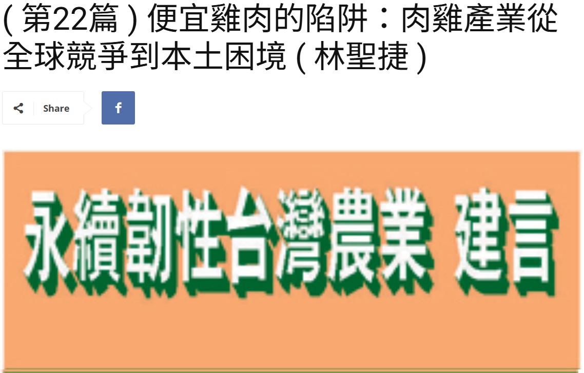 Read more about the article ( 第22篇 ) 便宜雞肉的陷阱：肉雞產業從全球競爭到本土困境 ( 林聖捷 )  美洲台灣日報