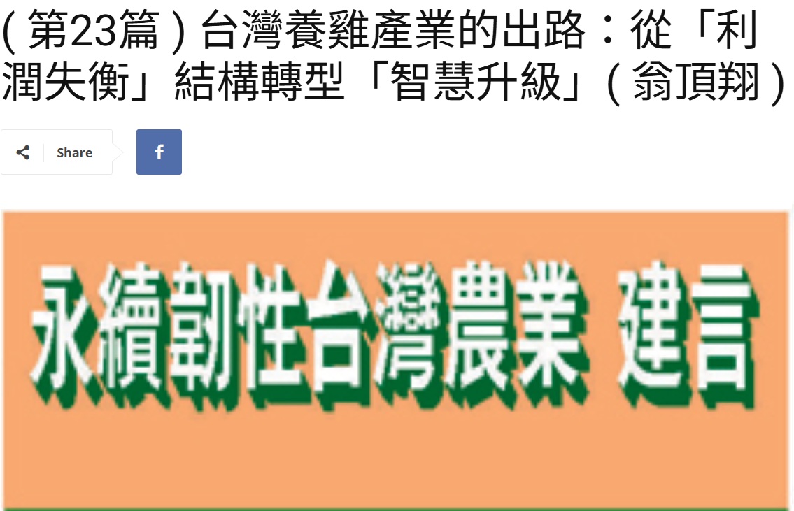 Read more about the article ( 第23篇 ) 台灣養雞產業的出路：從「利潤失衡」結構轉型「智慧升級」( 翁頂翔 )  美洲台灣日報