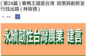 Read more about the article ( 第24篇 ) 養鴨王國是台灣  政策與創新並行找出路 ( 林政德 )  美洲台灣日報