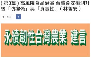 Read more about the article ( 第3篇 ) 高風險食品潛藏 台灣食安檢測升級「防攙偽」與「真實性」（ 林哲安 ）  美洲台灣日報