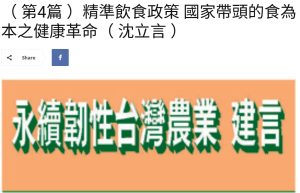 Read more about the article  （第4篇 ）精準飲食政策 國家帶頭的食為本之健康革命（ 沈立言 ）  美洲台灣日報