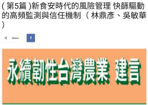 Read more about the article  ( 第5篇 )新食安時代的風險管理 快篩驅動的高頻監測與信任機制（ 林鼎彥、吳敏華 ）  美洲台灣日報