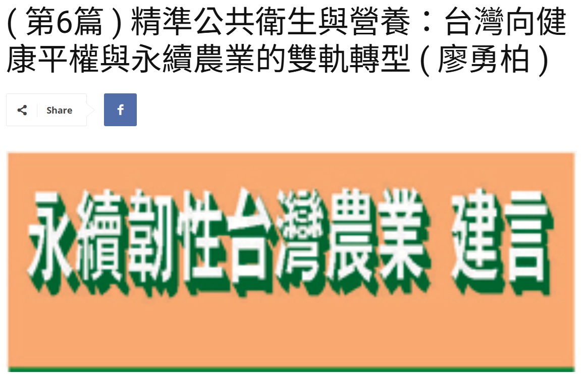 Read more about the article  ( 第6篇 ) 精準公共衛生與營養：台灣向健康平權與永續農業的雙軌轉型 ( 廖勇柏 )  美洲台灣日報