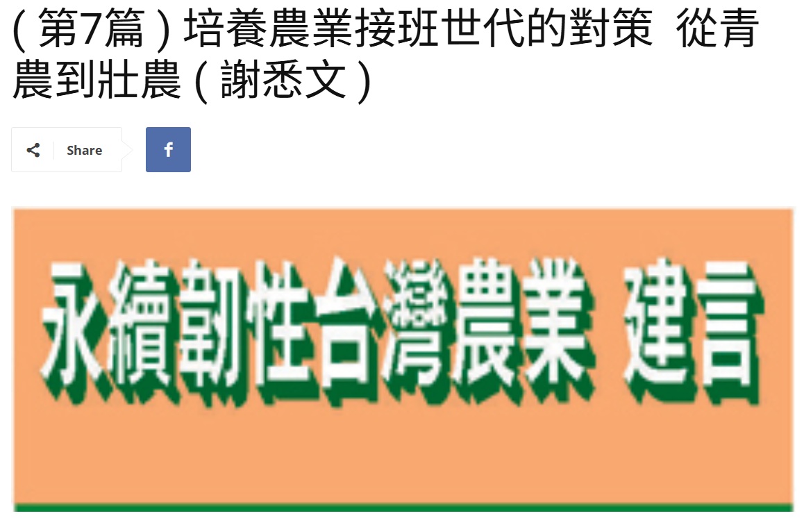 Read more about the article  ( 第7篇 ) 培養農業接班世代的對策  從青農到壯農 ( 謝悉文 )   美洲台灣日報