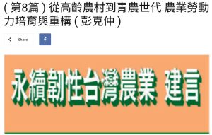 Read more about the article  ( 第8篇 ) 從高齡農村到青農世代 農業勞動力培育與重構 ( 彭克仲 )   美洲台灣日報
