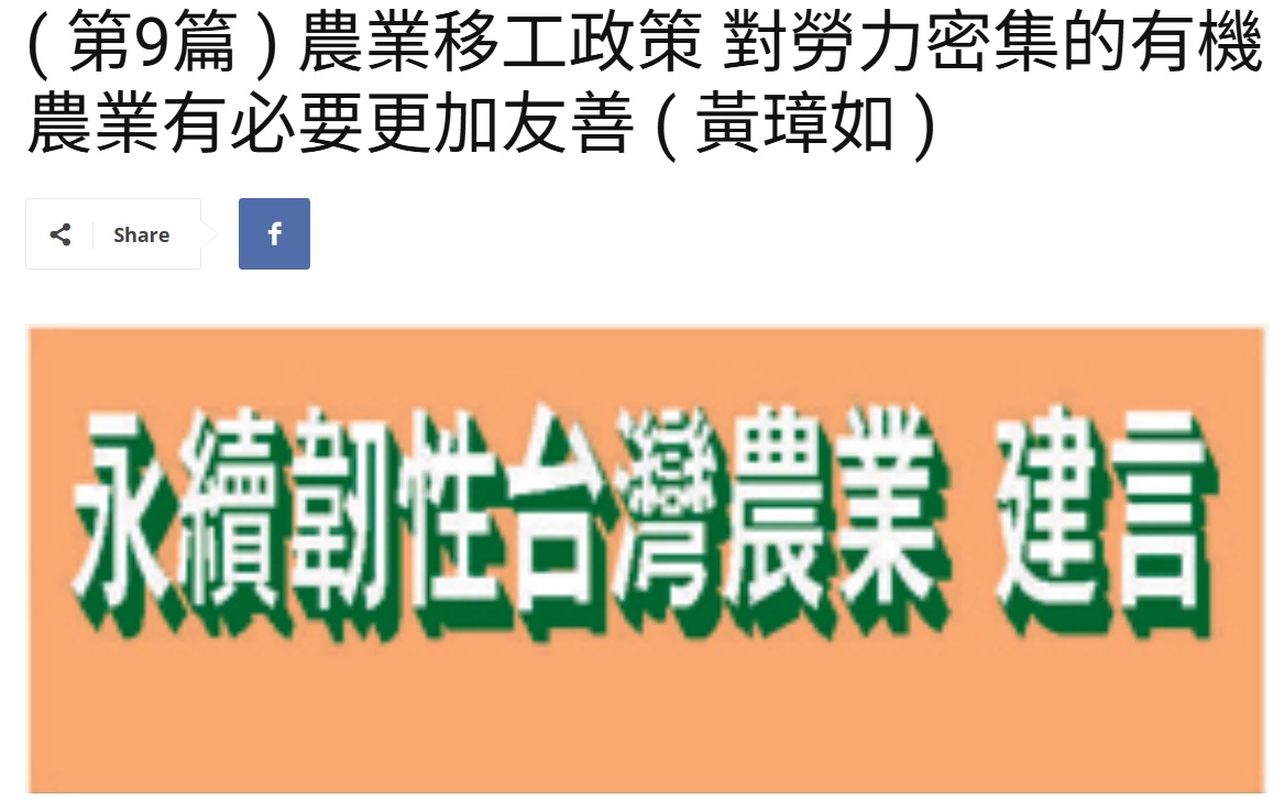 Read more about the article ( 第9篇 ) 農業移工政策 對勞力密集的有機農業有必要更加友善 ( 黃璋如 )   美洲台灣日報