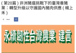 Read more about the article ( 第20篇 ) 非洲豬瘟挑戰下的臺灣養豬業：轉型升級以守護國內豬肉供應 ( 楊上禾 )  美洲台灣日報