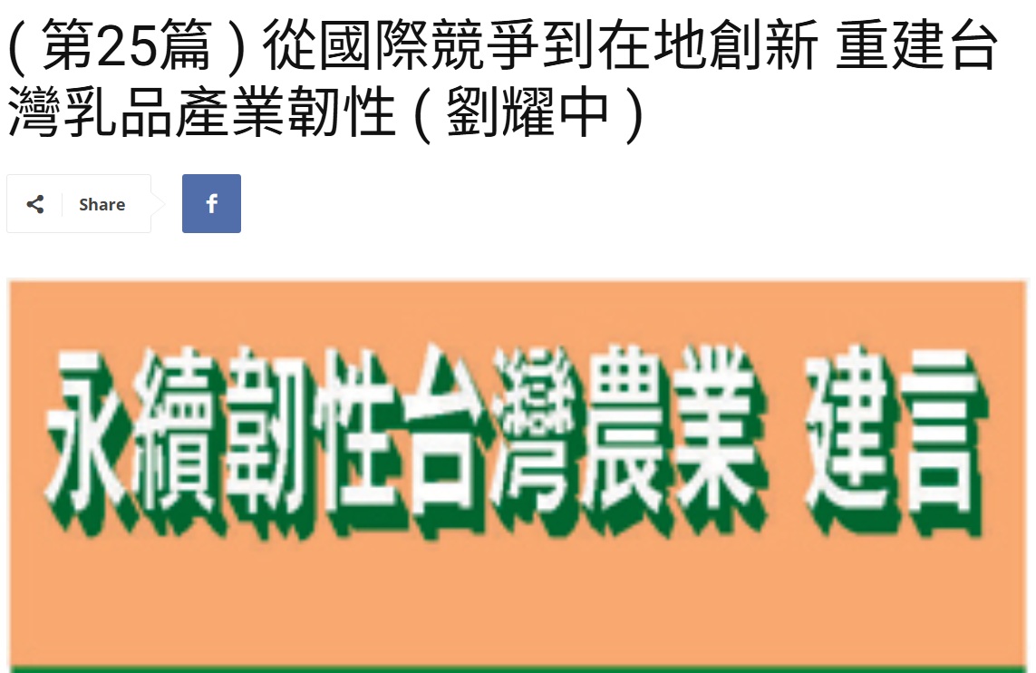 Read more about the article ( 第25篇 ) 從國際競爭到在地創新 重建台灣乳品產業韌性 ( 劉耀中 )  美洲台灣日報