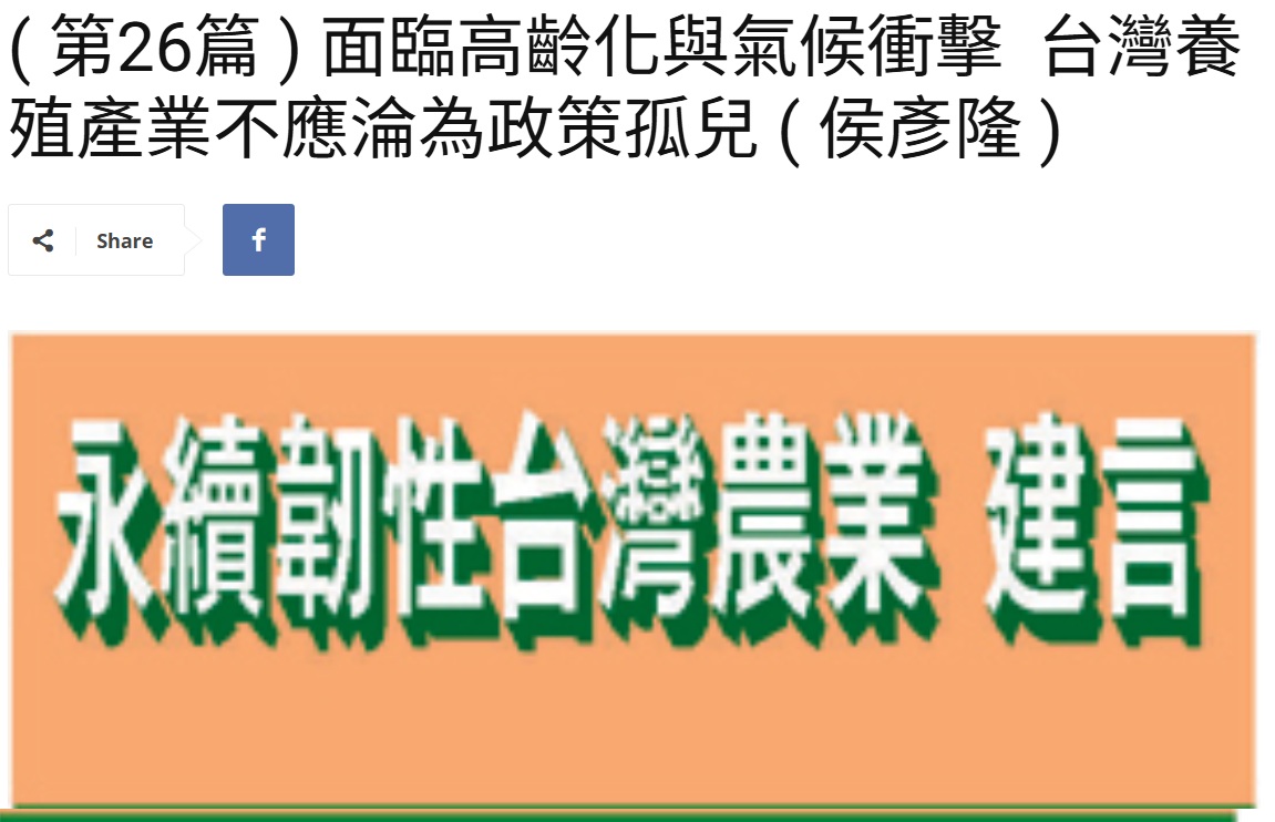 Read more about the article ( 第26篇 ) 面臨高齡化與氣候衝擊  台灣養殖產業不應淪為政策孤兒 ( 侯彥隆 )  美洲台灣日報