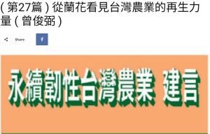 Read more about the article ( 第27篇 ) 從蘭花看見台灣農業的再生力量 ( 曾俊弼 )  美洲台灣日報