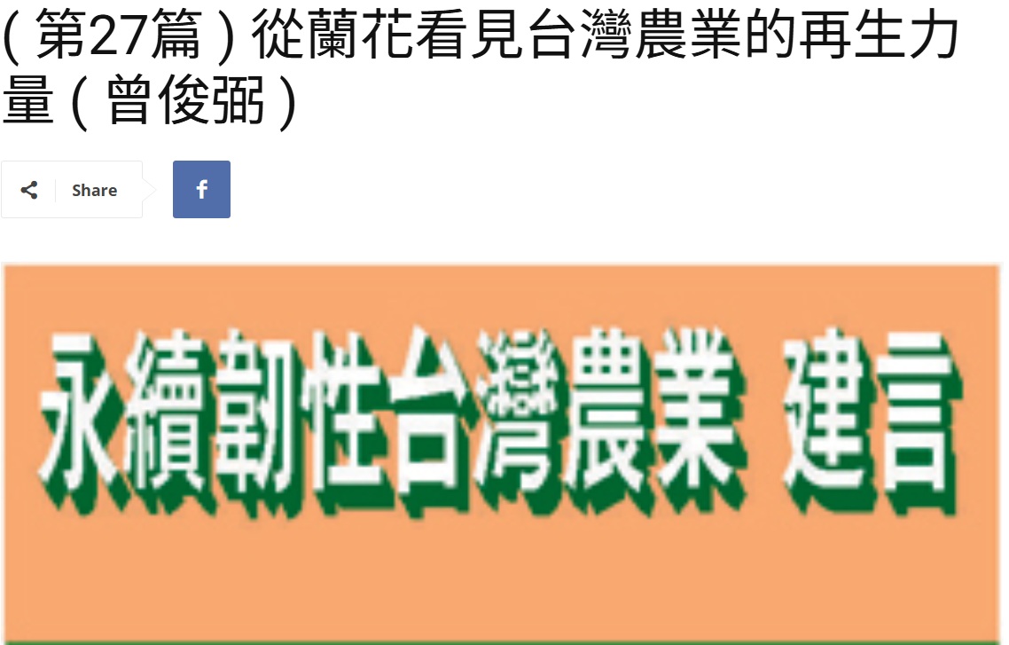 Read more about the article ( 第27篇 ) 從蘭花看見台灣農業的再生力量 ( 曾俊弼 )  美洲台灣日報