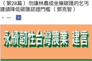 Read more about the article （ 第28篇 ）勿讓林農成坐擁碳匯的乞丐 建請降低碳匯認證門檻（ 鄧克智 ）  美洲台灣日報