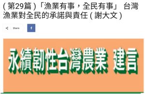 Read more about the article ( 第29篇 )「漁業有事，全民有事」 台灣漁業對全民的承諾與責任 ( 謝大文 )  美洲台灣日報