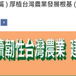 ( 第30篇 ) 厚植台灣農業發展根基 ( 吳明敏 )   美洲台灣日報