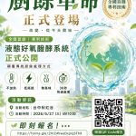 【巔峰對策】2026 全國首創：液態醱酵商用廚餘機 產品發佈會 (大自然環保科技有限公司)