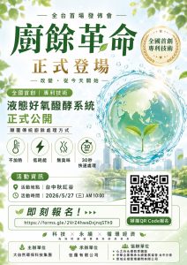 Read more about the article 【巔峰對策】2026 全國首創：液態醱酵商用廚餘機 產品發佈會 (大自然環保科技有限公司)