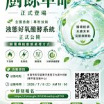 【巔峰對策】2026 全國首創：液態醱酵商用廚餘機 產品發佈會(大自然環保科技有限公司)