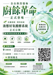 Read more about the article 【巔峰對策】2026 全國首創：液態醱酵商用廚餘機 產品發佈會(大自然環保科技有限公司)