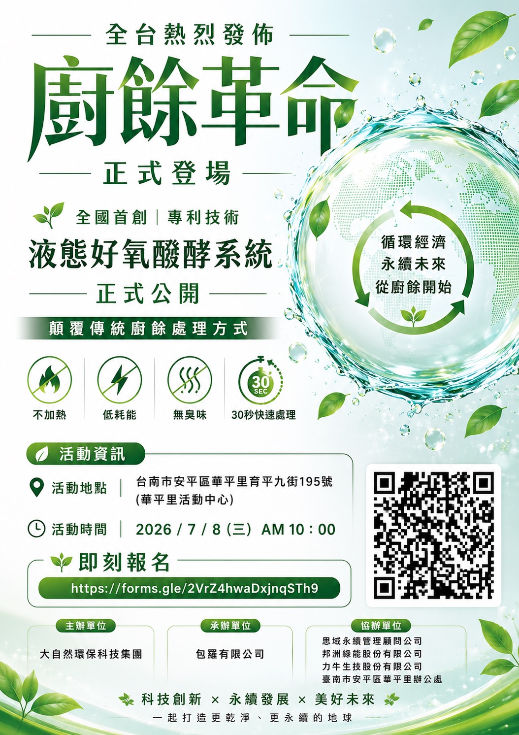 淨利與淨零的完美交集,開創廚餘液態循環新時代 本次發表會將展示全國首創「廚餘液體醱酵技術」, 協助企業降低廚餘清運成本、減少臭味、提升ESG與淨零減碳效益。