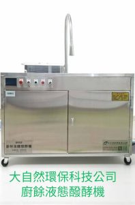 Read more about the article 廚餘處理機實機安裝！水鳥和洋創作料理-府城店(大自然環保科技有限公司)