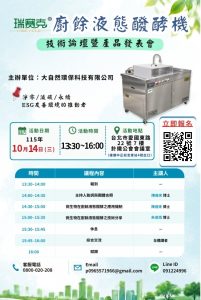 Read more about the article 瑞賽克®廚餘液態醱酵機技術論壇暨產品發表會-台北場-紡拓大樓7樓針織公會會議室 (大自然環保科技有限公司)