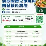 「微生物在廚餘液態醱酵之應用與開發」技術論壇-嘉義市市議會會館 (大自然環保科技有限公司)
