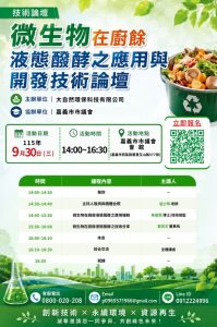 Read more about the article 「微生物在廚餘液態醱酵之應用與開發」技術論壇-嘉義市市議會會館 (大自然環保科技有限公司)