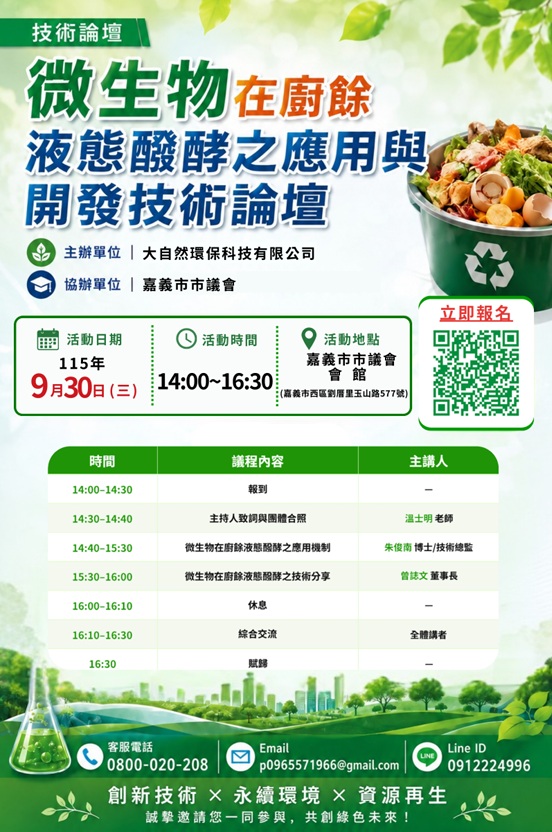 Read more about the article 「微生物在廚餘液態醱酵之應用與開發」技術論壇-嘉義市市議會會館 (大自然環保科技有限公司)