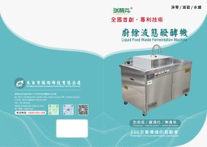 Read more about the article 全國首創專利技術–瑞賽克®廚餘液態醱酵機(大自然環保科技有限公司)