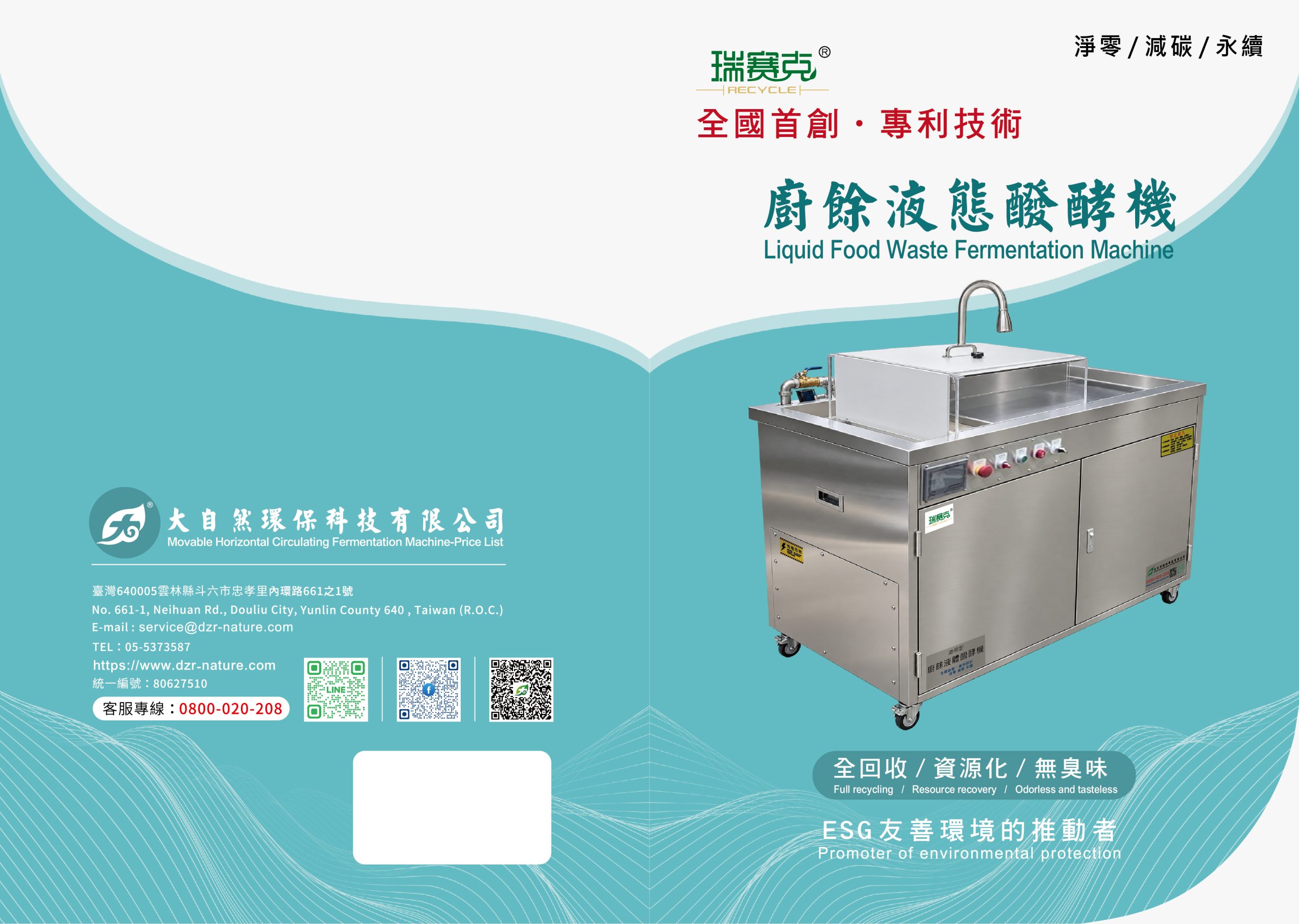 Read more about the article 全國首創專利技術–瑞賽克®廚餘液態醱酵機(大自然環保科技有限公司)