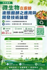 Read more about the article 「微生物在廚餘液態醱酵之應用與開發」技術論壇-苗栗產業創新推動中心 (大自然環保科技有限公司)