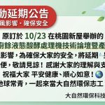 活動延期公告：原訂10/23舉辦「瑞賽克®廚餘液態醱酵機技術論壇暨產品發表會」因颱風因素延期 (大自然環保科技有限公司)